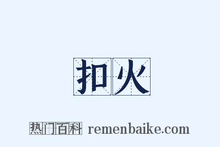 扣火是什么意思的图片